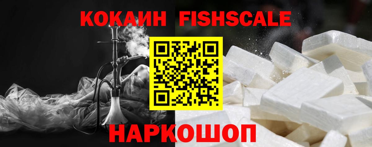 Кокаин Fish Scale Каменск-Уральский
